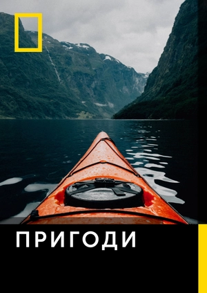 Пригоди