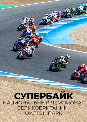 Супербайк. Национальный чемпионат Великобритании. Оултон Парк