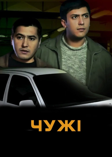 Чужі