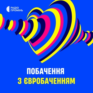 Побачення з Євробаченням