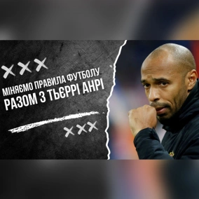 Лівий пенальті для Довбика, чим дратує УЄФА, міняємо правила футболу разом з Тьєррі Анрі