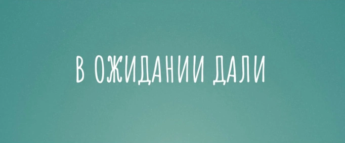 В очікуванні Далі (Трейлер)