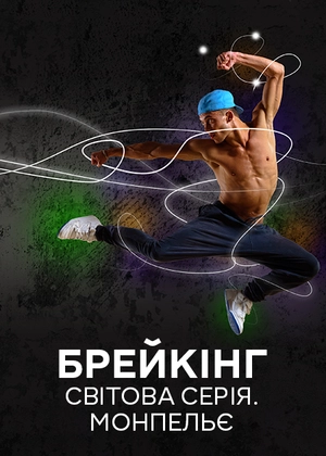 Брейкінг. Світова серія. Монпельє