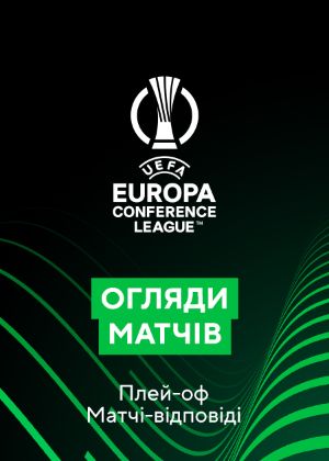 Серіал "Ліга конференцій. 1/2 фіналу. Матчі-відповіді. Огляди матчів ...