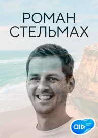 Роман Стельмах