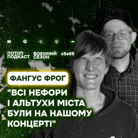 s5e65(#105) Локальний двіж, гіпножаби та ультрас. Говоримо з Фангус Фрог