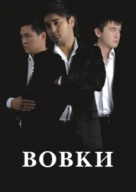Вовки