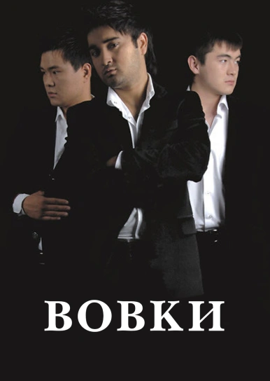 Вовки