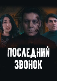 Последний звонок