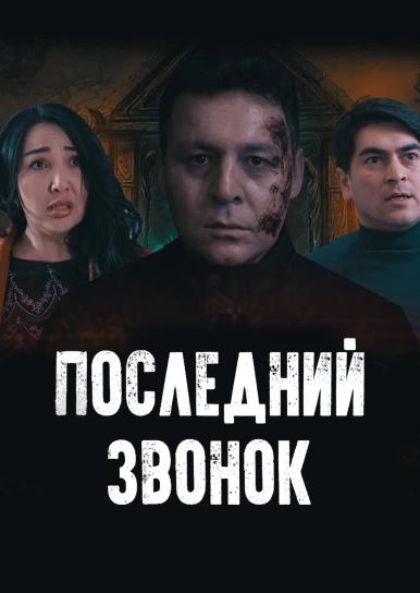 Последний звонок