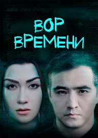 Вор времени