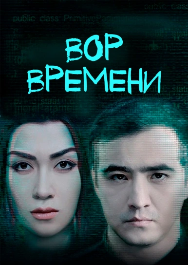 Вор времени
