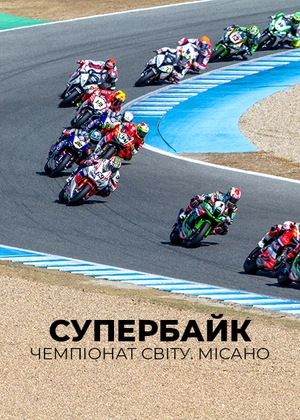 Супербайк. Чемпіонат світу. Місано