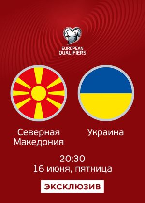 Северная Македония_Украина смотреть онлайн