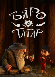 Баро и Тагар