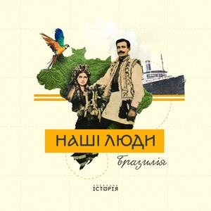 Наші люди