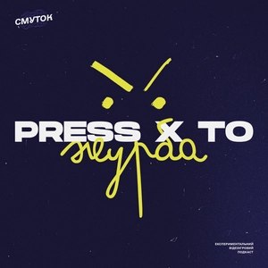 Press X to Журба