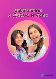Забавления с Дийма и Сали