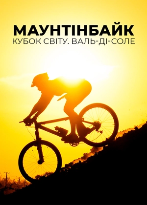 Маунтенбайк. Кубок світу. Валь-ді-Соле