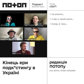 ПОТОП Подкаст