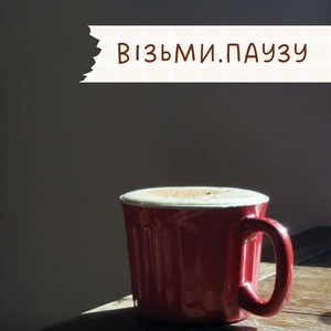 Візьми.Паузу