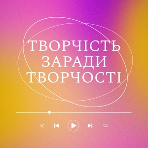 Творчість заради творчості