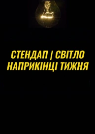 СТЕНДАП | СВІТЛО НАПРИКІНЦІ ТИЖНЯ