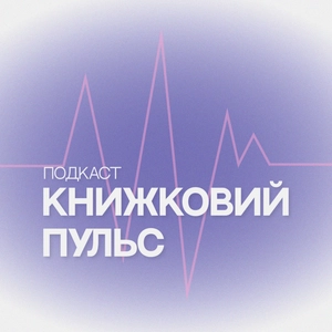 Книжковий пульс