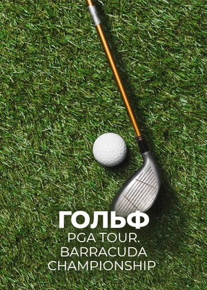 Гольф. PGA Tour. Barracuda Championship