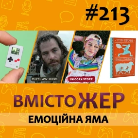Вмістожер 213 – ЕМОЦІЙНА ЯМА
