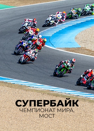 Супербайк. Чемпионат мира. Мост