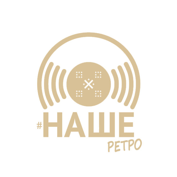 Логотип #НАШЕ ретро