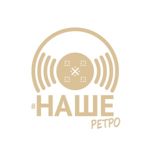 #НАШЕ ретро