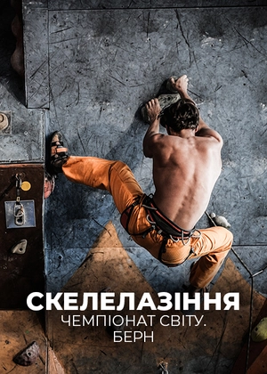 Скелолазіння. Чемпіонат світу. Берн