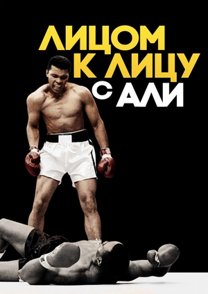 Лицом к лицу с Али
