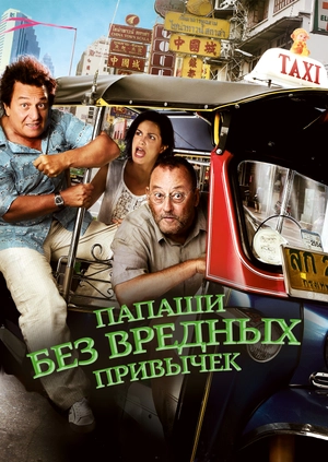 Папаши без вредных привычек