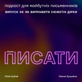 Як виправити сюжетні діри
