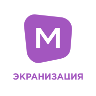 [M] ЭКРАНИЗАЦИЯ