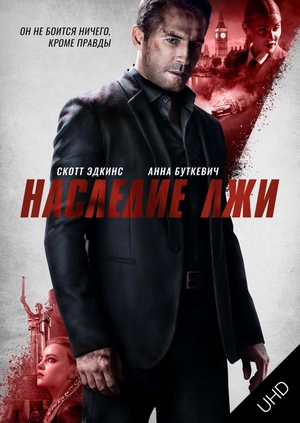 Наследие лжи UHD