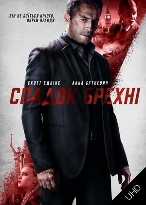 Спадок брехні UHD