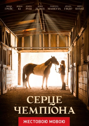 Серце чемпіона (жестовою мовою)