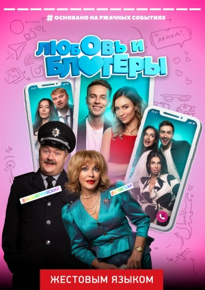 Любовь и блогеры (жестовым языком)