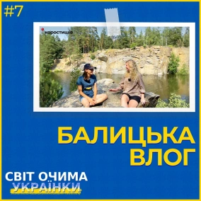 БАЛИЦЬКА ВЛОГ: гроші та успіх на ютубі, Коростишівський кар’єр і подорожі