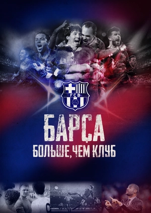 Барса: Больше, чем клуб