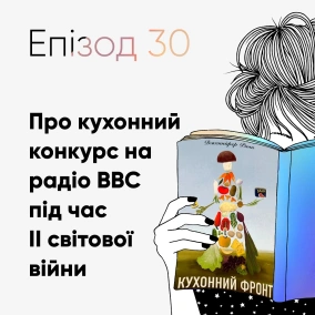 Епізод #30 про книжку Дженніфер Раян "Кухонний фронт"