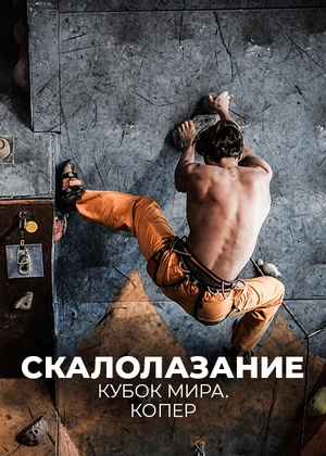 Скалолазание. Кубок мира. Копер