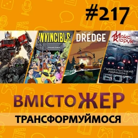Вмістожер 217 – Трансформуймося