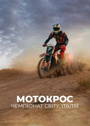 Мотокрос. Чемпіонат світу. Італія