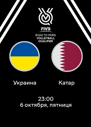 Украина — Катар