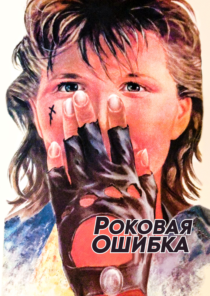 Смотреть Роковая ошибка онлайн на Кинопод бесплатно